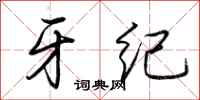 荆霄鹏牙纪行书怎么写