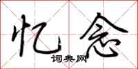 荆霄鹏忆念行书怎么写