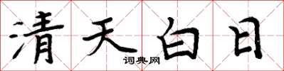 周炳元清天白日楷书怎么写