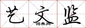 荆霄鹏艺文监行书怎么写