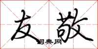 荆霄鹏友敬行书怎么写