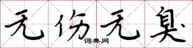 周炳元无伤无臭楷书怎么写