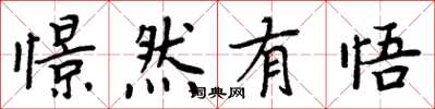周炳元憬然有悟楷书怎么写