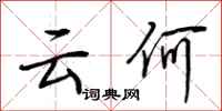 荆霄鹏云何行书怎么写