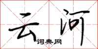 荆霄鹏云河行书怎么写