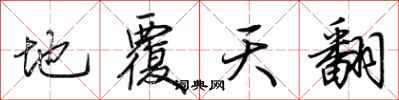 荆霄鹏地覆天翻行书怎么写