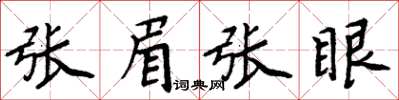 周炳元张眉张眼楷书怎么写