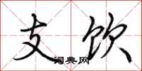 荆霄鹏支饮行书怎么写