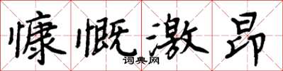 周炳元慷慨激昂楷书怎么写