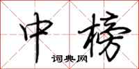 荆霄鹏中榜行书怎么写