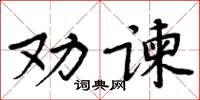 周炳元劝谏楷书怎么写