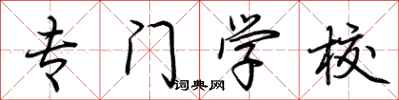 荆霄鹏专门学校行书怎么写