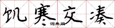 周炳元饥寒交凑楷书怎么写