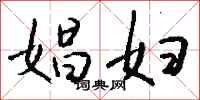 钱沛云娼妇行书怎么写