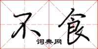 荆霄鹏不食行书怎么写