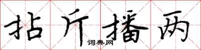 周炳元拈斤播两楷书怎么写