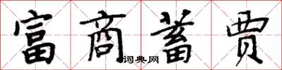 周炳元富商蓄贾楷书怎么写