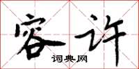 周炳元容许楷书怎么写