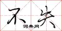 荆霄鹏不失行书怎么写