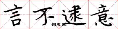 周炳元言不逮意楷书怎么写