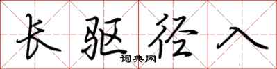 荆霄鹏长驱径入行书怎么写