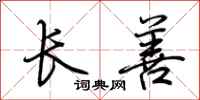 荆霄鹏长善行书怎么写