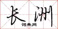 荆霄鹏长洲行书怎么写