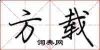荆霄鹏方载行书怎么写