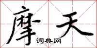 周炳元摩天楷书怎么写