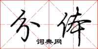 荆霄鹏分体行书怎么写