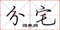 荆霄鹏分宅行书怎么写