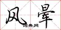 荆霄鹏风晕行书怎么写