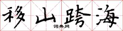 周炳元移山跨海楷书怎么写