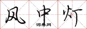 荆霄鹏风中灯行书怎么写