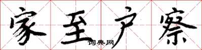 周炳元家至户察楷书怎么写