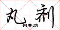 荆霄鹏丸剂行书怎么写