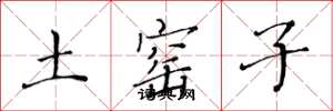 黄华生土窑子楷书怎么写