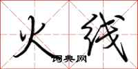 荆霄鹏火线行书怎么写