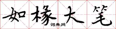 周炳元如椽大笔楷书怎么写