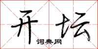 荆霄鹏开坛行书怎么写
