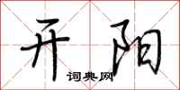 荆霄鹏开阳行书怎么写