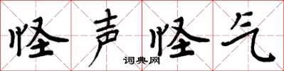 周炳元怪声怪气楷书怎么写