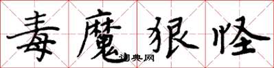 周炳元毒魔狠怪楷书怎么写