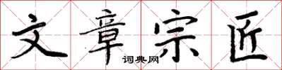 周炳元文章宗匠楷书怎么写