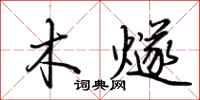 荆霄鹏木燧行书怎么写