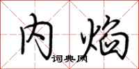 荆霄鹏内焰行书怎么写