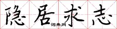 周炳元隐居求志楷书怎么写