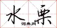 荆霄鹏水栗行书怎么写
