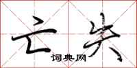 荆霄鹏亡失行书怎么写