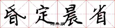 周炳元昏定晨省楷书怎么写